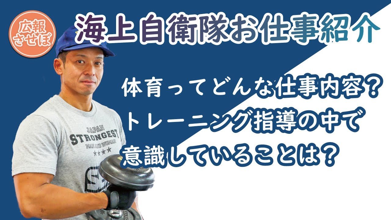 海上自衛隊 佐世保地方総監部 体育員（基地のお仕事紹介）