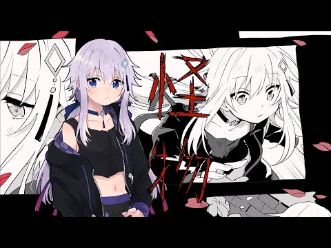 【オリジナルMV】怪物／YOASOBI　(covered by み音)