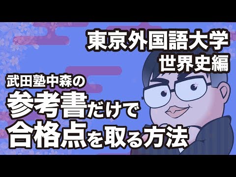 How to pass the Tokyo University of Foreign Studies World