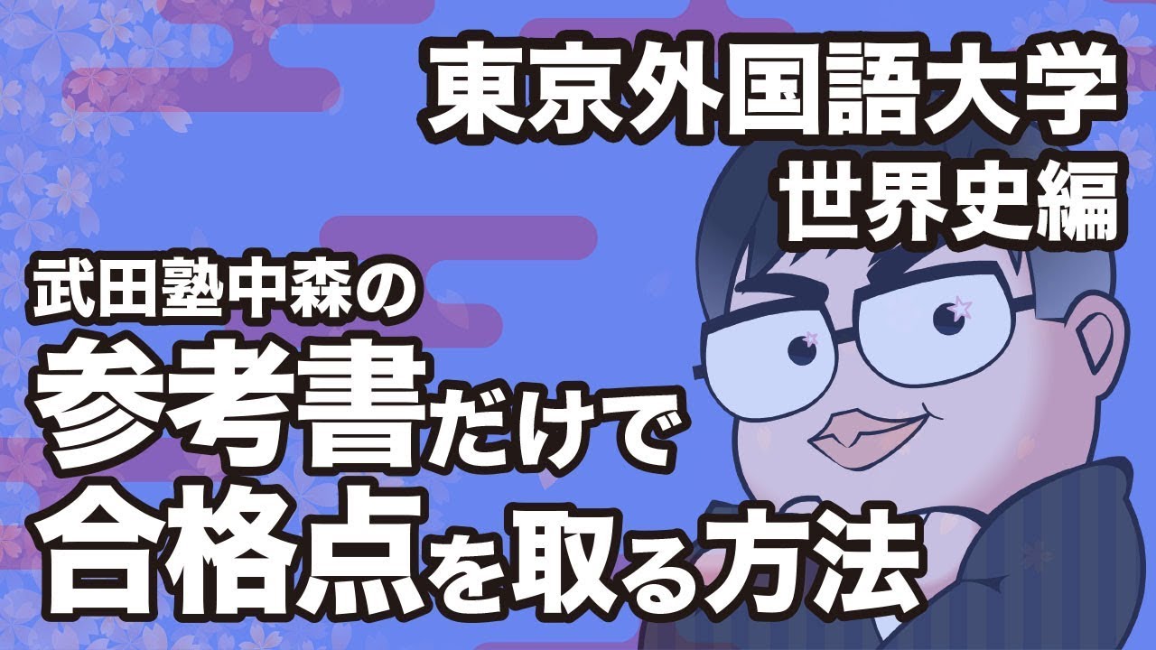 How to pass the Tokyo University of Foreign Studies World