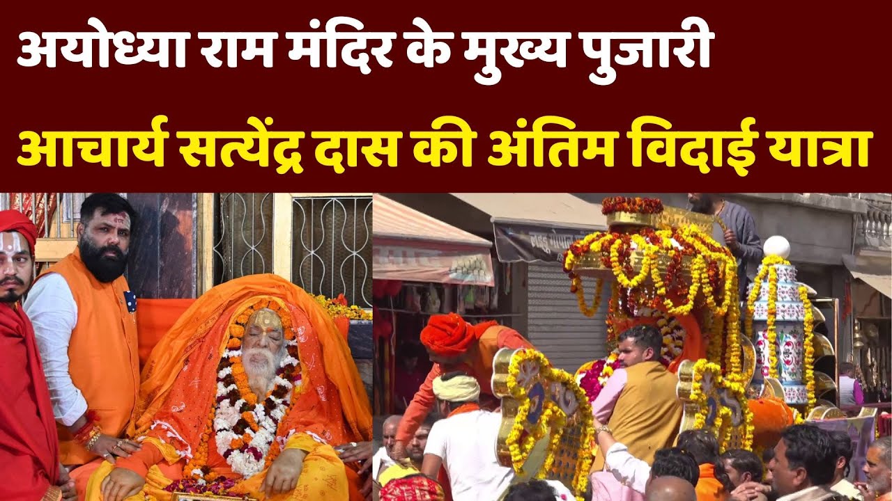 Acharya Satyendra Das Last Rites: Ram Mandir के मुख्य पुजारी आचार्य सत्येंद्र दास की अंतिम यात्रा