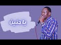 فتحي السمري - يا حنين - رائعة أحمد الصادق - أغاني سودانية 2022