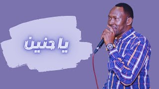 فتحي السمري - يا حنين - رائعة أحمد الصادق - أغاني سودانية 2022