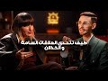 كيفاش تتحرر من العلاقات السامة والخذلان والتعلق المؤذي بودكاست البوصلة د وصال المغاري