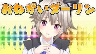 おねがいダーリン/黒咲りん