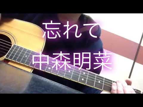 忘れて  中森明菜  ギターソロ【耳コピ】#中森明菜#忘れて#弾いてみた#懐メロ
