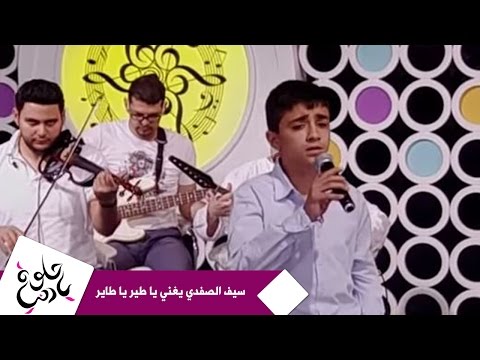 سيف الصفدي يغني يا طير يا طاير