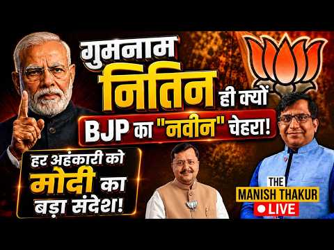 गुमनाम नितीन ही क्यों  BJP का "नवीन" चेहरा! हर अहंकारी को मोदी का बड़ा सन्देश!