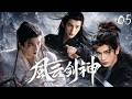 【2026最新古装剧】风云剑神Sword God▶EP05🗡️|张凌赫身负剑煞命格,被困宿命牢笼,竟逆天改命掌权三界#张凌赫 #武侠 #复仇 #男频 #功夫 #金庸