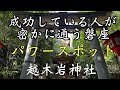【パワースポット】成功している人が密かに通う　越木岩神社（兵庫県西宮市）