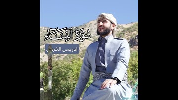 تلاوة حجازية بصوت للقارئ ادريس حسن الكردي 🤲✅