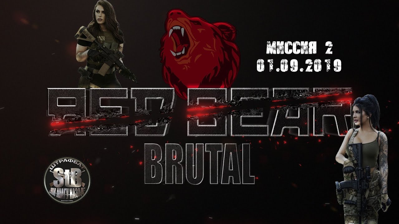 Red Bear VTN Brutal  01.09.2019 миссия №2