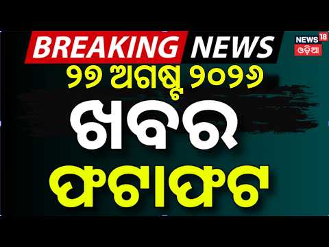 ଖବର ଫଟାଫଟ | Khabar Fatafat | Speed News | Nepal Flash Food | Low Pressure News | Rakhi Purnima 2026