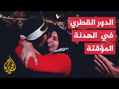 تفاصيل جديدة حول الظروف التي مكنت دولة قطر من التوصل إلى اتفاق هدنة إنسانية في غزة