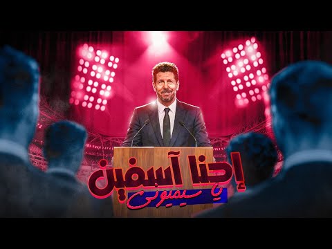 إحنا آسفين يا سيميوني ليلة الجمعة الكروية