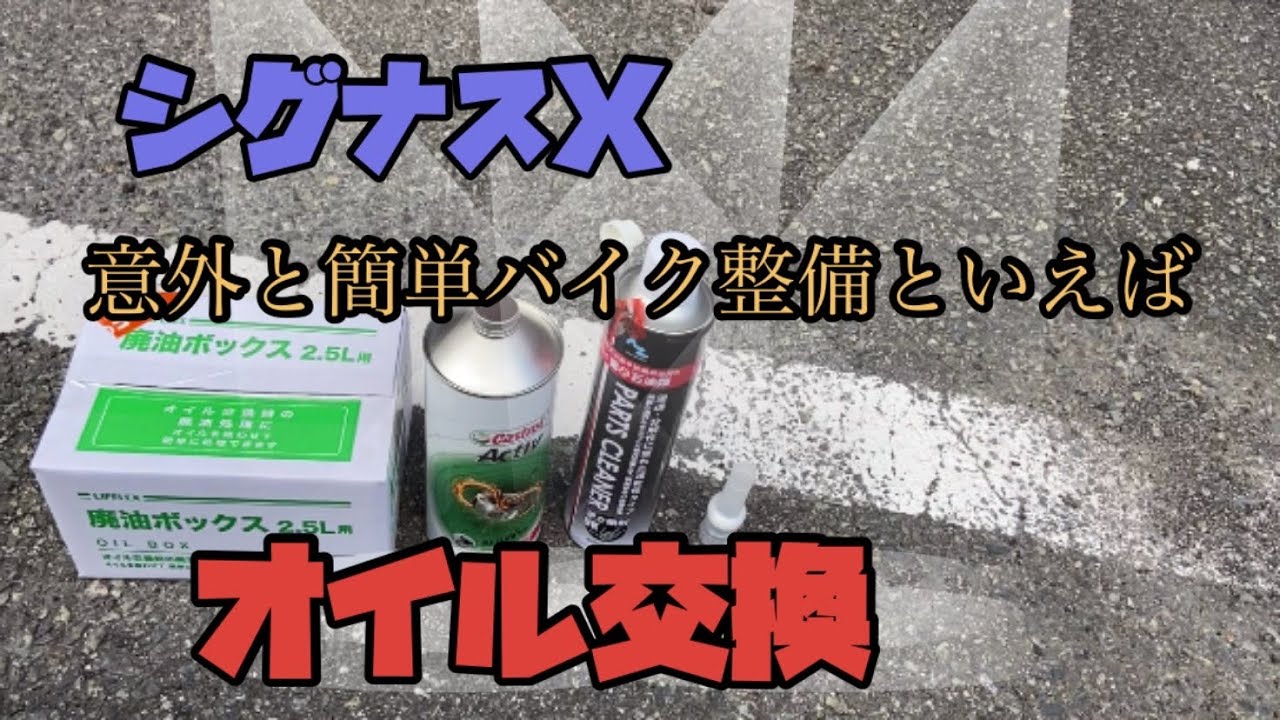 シグナスXSE12j オイル交換 - YouTube