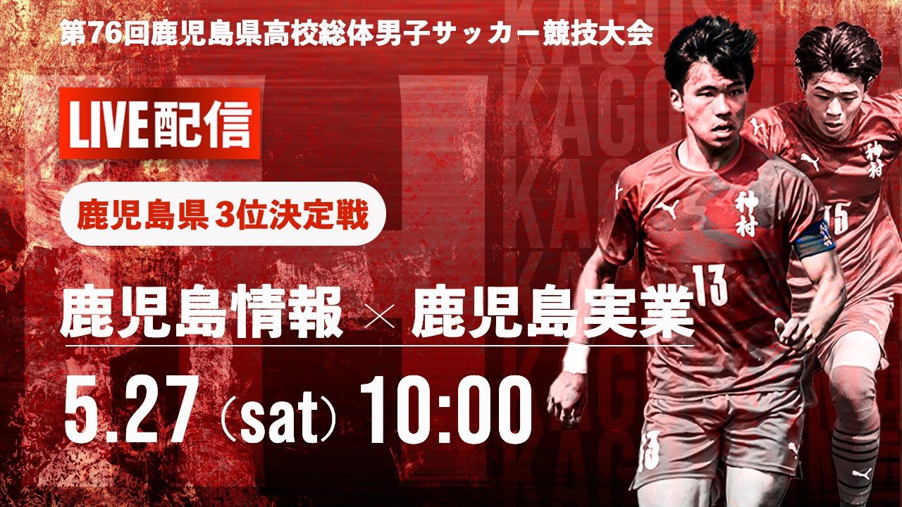 鹿児島IH2023男子】3位決定戦 鹿児島情報 vs 鹿児島実業 第76回鹿児島