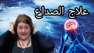 علاج الصداع - حنان زينال خبيرة العلاج بالطاقة - إحنا التلاته