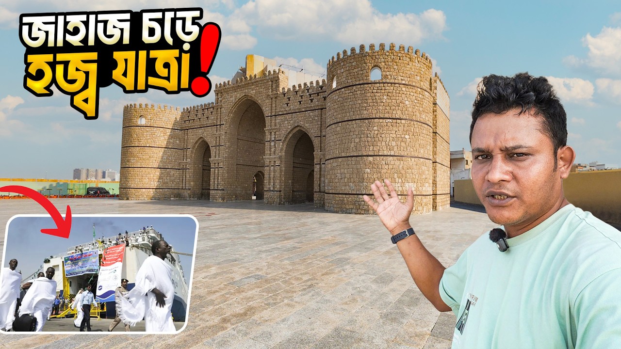 বাব মক্কা গেট অতিক্রম করে হজ্ব করতেন জাহাজে চড়ে আগত হাজিগণ । Bab Mecca Gate । Historical Old Balada