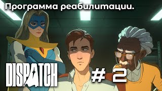 Знакомство с командой ➤ Dispatch #2