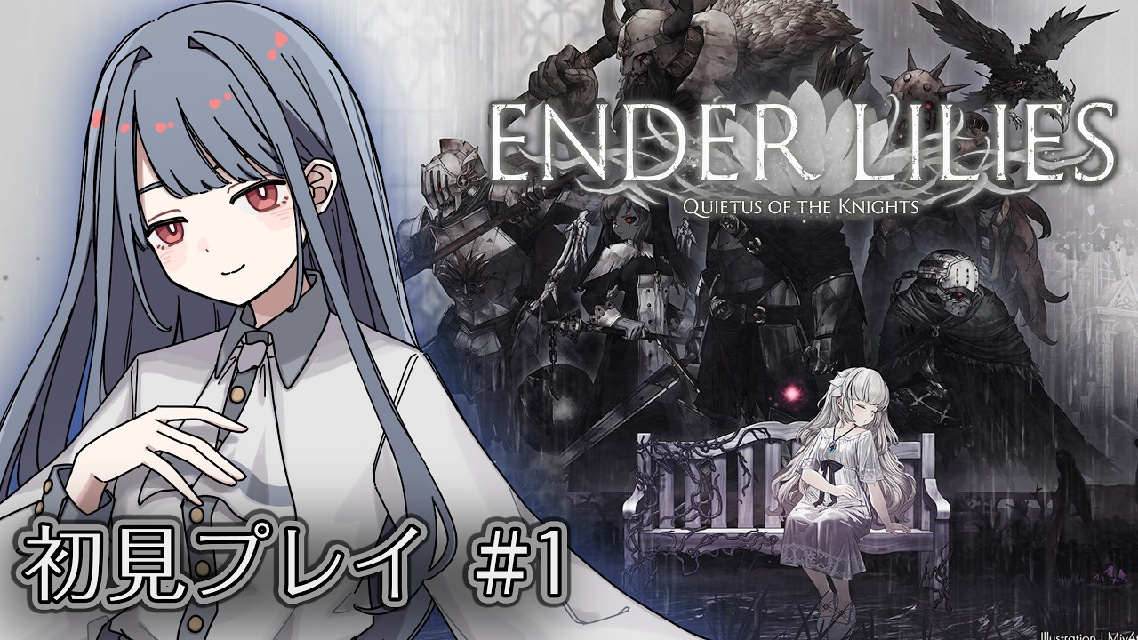 【ENDER LILIES】滅び果てた世界で少女は目覚める【初見プレイ / バ美肉】