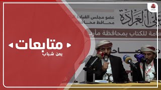 مأرب .. ندوة فكرية حول صراع الفكر الكهنوتي مع الهوية اليمنية
