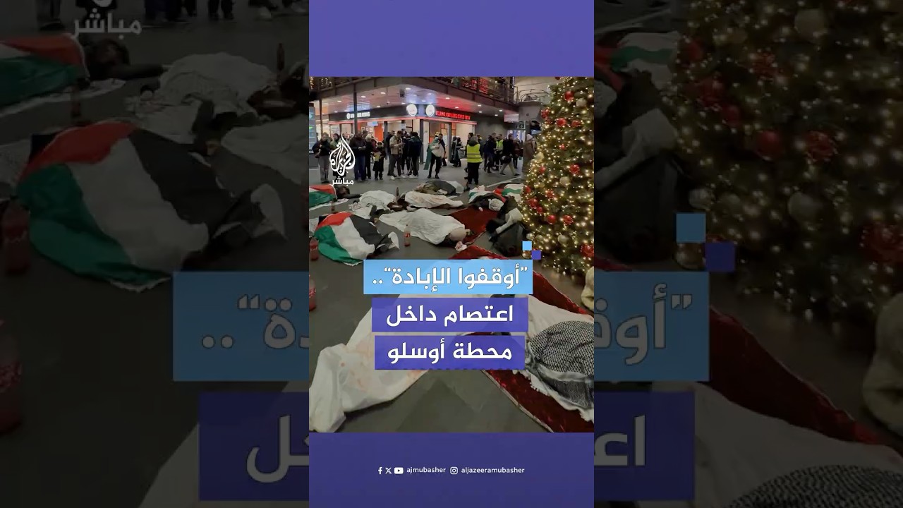 ناشطون يتظاهرون داخل محطة أوسلو المركزية في النرويج تضامنا مع غزة