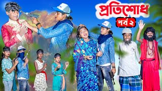 প্রতিশোধ (পর্ব ২) || PRATISODH Part-2 BANGLA NATOK || MODU SONA TV NEW VIDEO 2023