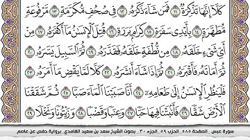80 سورة عبس مكتوبة سعد الغامدي جودة عالية Surah Abasa Saad Al Ghamdi