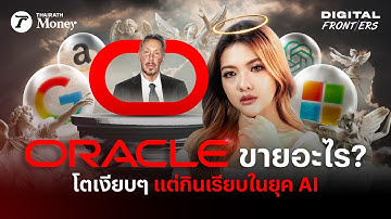 Oracle ขายอะไร โตแบบเงียบๆ แต่กินเรียบทุกยักษ์ AI ? | Digital Frontiers EP.47