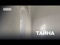 Тайна