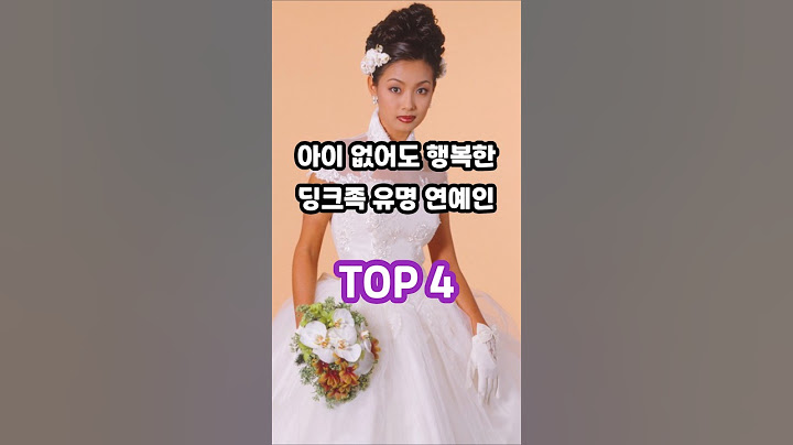 아이 없어도 행복한 딩크족 유명 연예인 TOP 4
