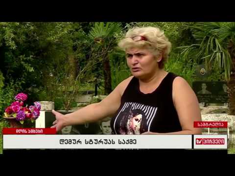 დემურ სტურუას საქმე