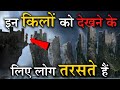 हज़ारों साल के बाद भी ये किले रहस्य बने हुए हैं । Mysterious forts of India