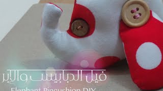 DIY elephant Pincushion فيل الدبابيس خياطة دمية وكوشين