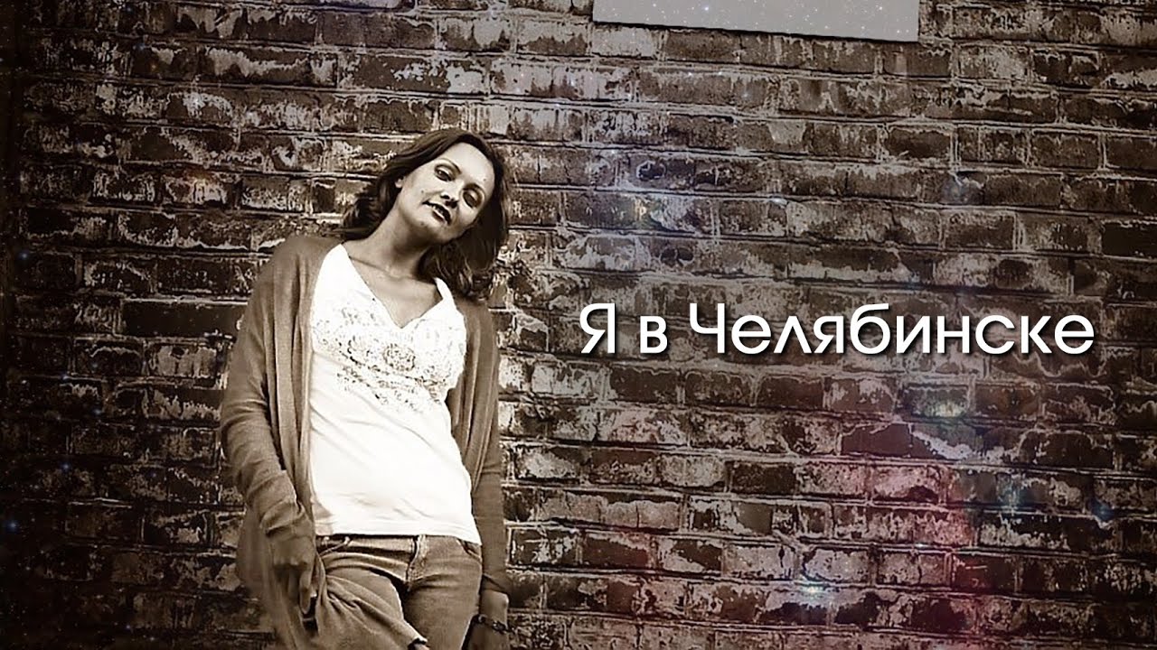 Это Челябинск, детка! // Прямой эфир с Людмилой Фридрих - YouTube