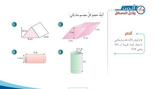 ( 54 ) حل اسئلة الدرس الثالث : حجم المنشور والاسطوانة ( كتاب الطالب )