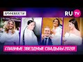 Главные звездные свадьбы 2020!