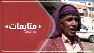 الضالع.. مواطنون يشكون تضاعف معاناتهم ويطالبون الحكومة بإصلاحات