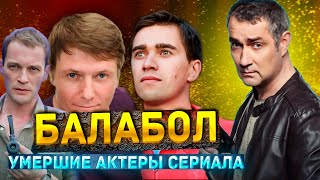 20 УМЕРШИХ АКТЕРОВ СЕРИАЛА «БАЛАБОЛ». КТО ИЗ АКТЕРОВ ПОКИНУЛ ЭТОТ МИР?