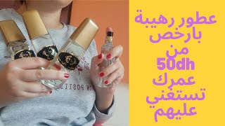 عطور مقلدة بارخص الاتمنة تنافس الأصلية في الجودة تعطري غير ب 50dh