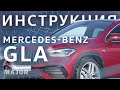 Инструкция Mercedes Benz GLA 2020 от Major Auto