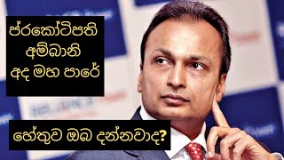 ප්‍රකෝටිපති අම්බානි මහ පාරට වැටුන කතාව | Anil Ambhani | Full Story #sinhadhanuma #sinhapawla