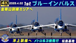 4K ブルーインパルス 2025.4.22 1st 洋上訓練 金華山訓練エリアへ