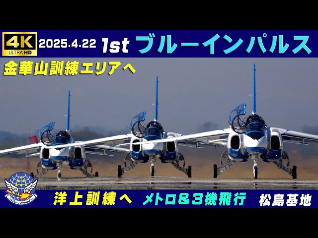 4K ブルーインパルス 2025.4.22 1st 洋上訓練 金華山訓練エリアへ