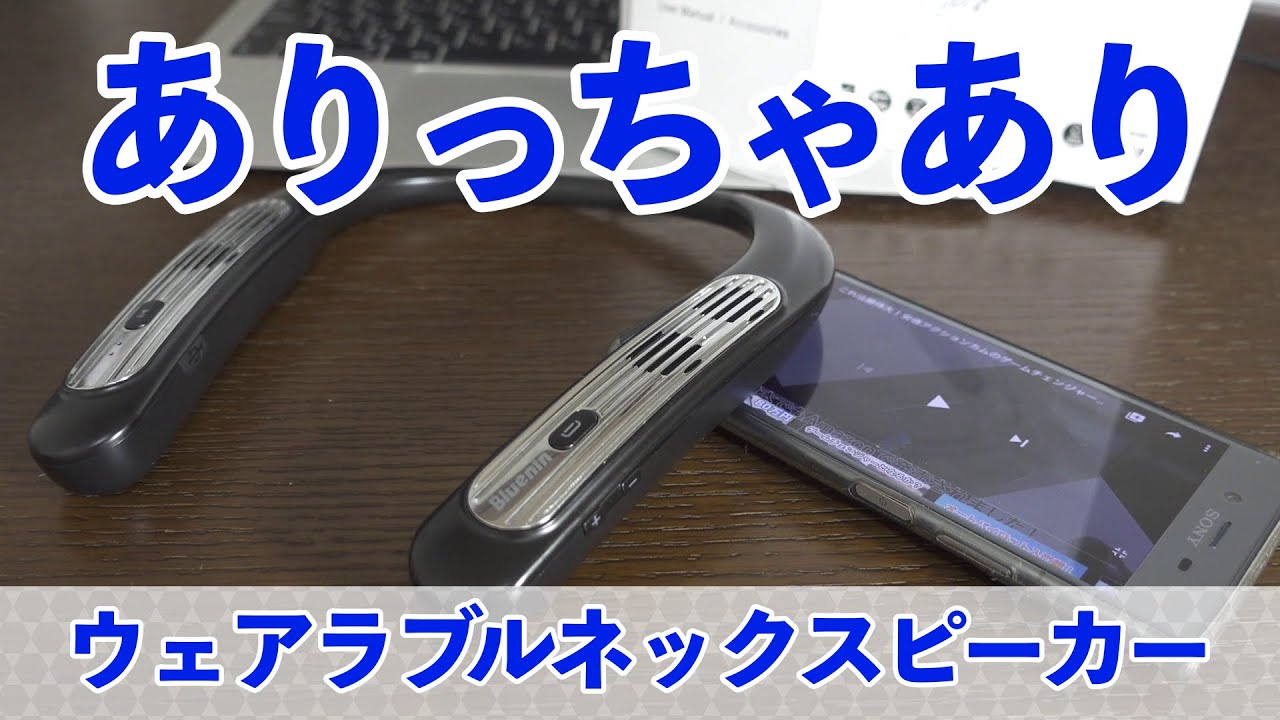 食わず嫌いだったけど、ありっちゃありだな。Blueninウエアラブル