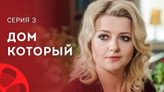 Взять детей из детдома или нет? Новый сериал 2023 – Лучшие фильмы | Дом, который… 3 серия