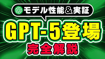 【最新モデル】OpenAI GPT-5を発表！無料で使える史上最強AIの性能と活用法を紹介！