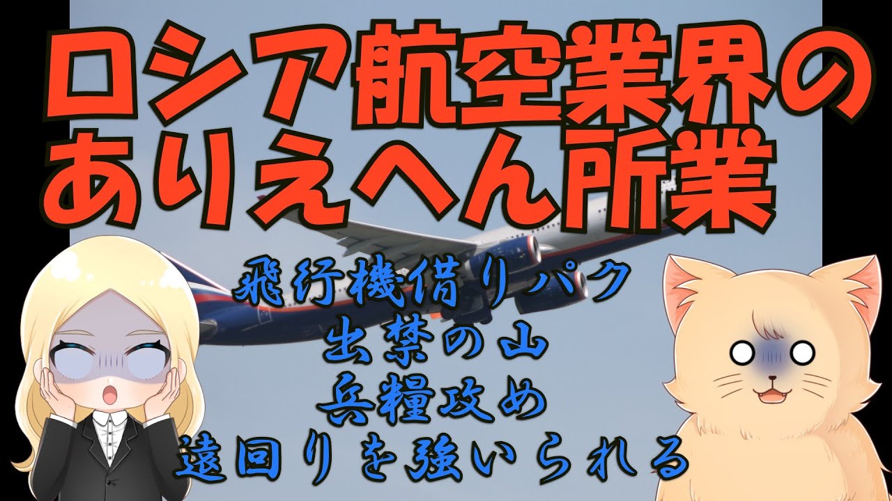 【飛行機借りパク・出禁・出禁・また出禁・・・】ロシア航空業界のありえへん話