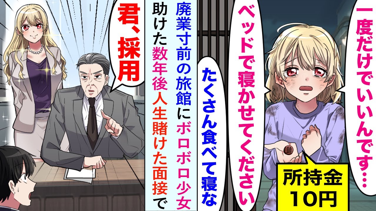 【漫画】廃業寸前の旅館経営している俺。ある日旅館にボロボロの少女が来て「ベッドで寝かせてください…」料理を振る舞いベッドで寝かせてあげた。数年後、人生賭けた大企業の面接で社長が…【恋愛マンガ動画】